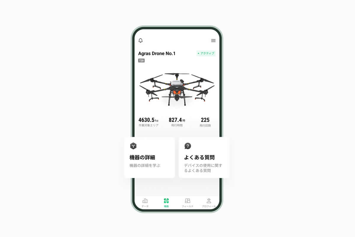 DJI SmartFarm Appは、データ表示、デバイス管理、フィールド共有、チュートリアル、チーム連携、測量ツール等を通じて、DJI農業ドローンの管理を全面的にサポートします。そして、データとデバイスの管理を、もっと簡単且つ効率的にします。